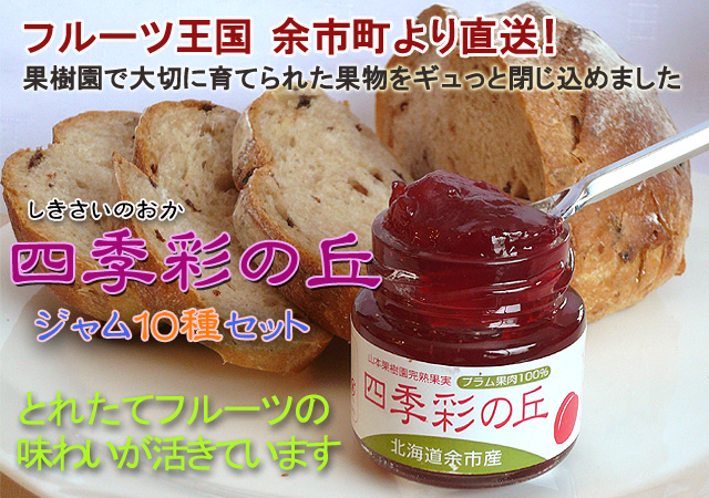 四季彩の丘 ジャムセット