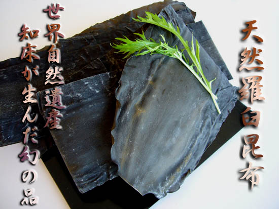 北海道、知床が生んだ天然羅臼昆布 M(箱入)330g