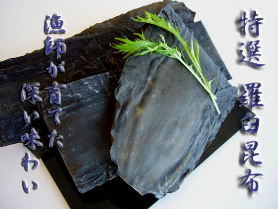北海道グルメ! 特選羅臼昆布