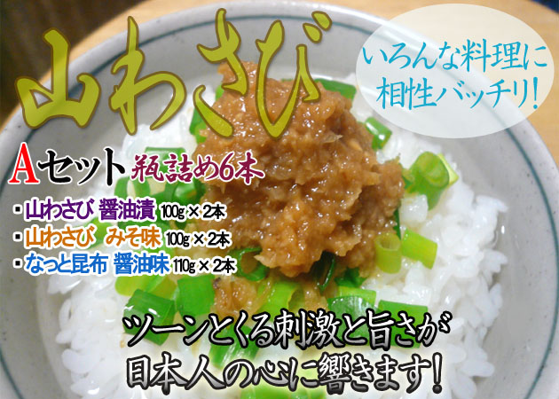 北海道特選 山わさびAセット 瓶詰6本(醤油漬、みそ味、なっと昆布 各2本)!