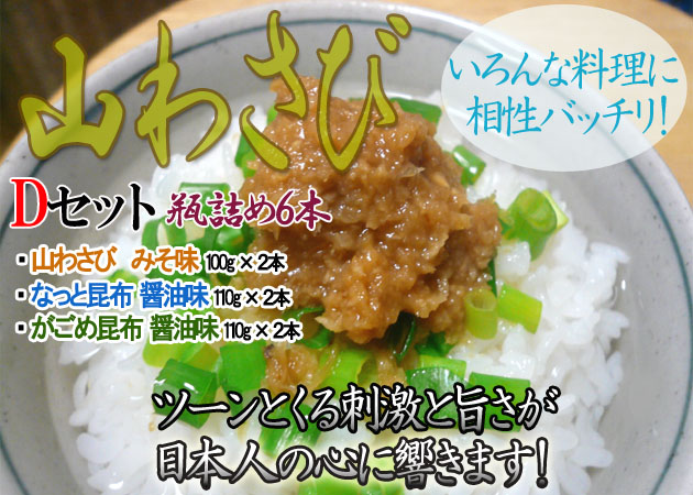 北海道特選 山わさびDセット 瓶詰6本(みそ味、なっと昆布、がごめ昆布 各2本)!