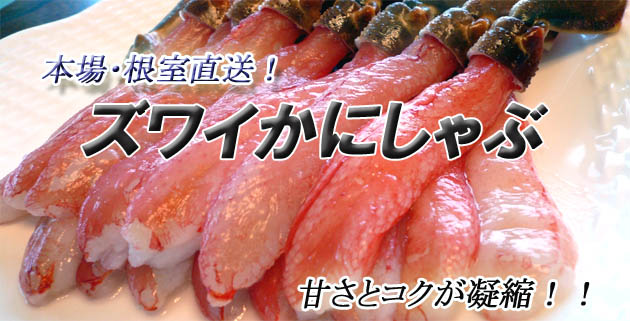 北海道 根室産のズワイかにしゃぶ