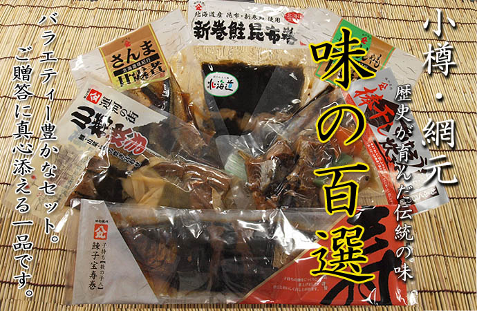小樽の老舗が生んだ伝統の味 〜味の百選ギフトセット〜