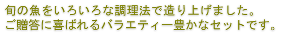 旬の魚を集めたバラエティーセットです♪
