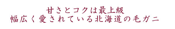 小粒だけど、甘さとコクは最上級♪ 幅広く親しまれている北海道グルメ