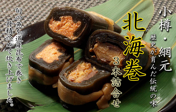 小樽の歴史と伝統が生んだ一品 北海巻き