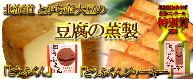 北海道十勝珍味うふくん とうふくんジャーキー ビールに合う豆腐のおつまみ