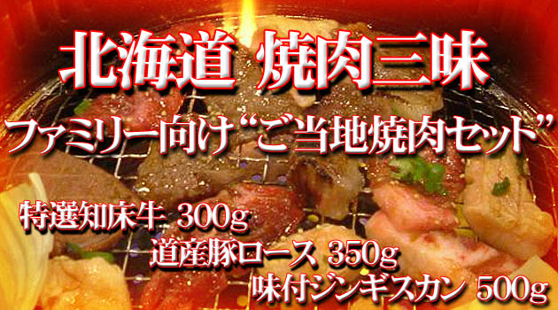 北海道 札幌からお届けする北海道生まれの焼き肉セット