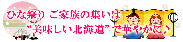 今年のひな祭りは美味しいごちそうで華やかに！