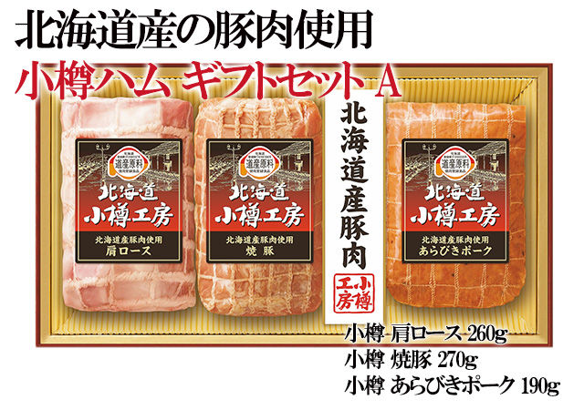 北海道 小樽ハム ギフトセット 伊藤ハム ロースハム あらびきポーク