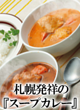 北海道　札幌　発祥　スープカレー
