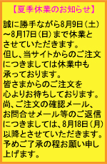 夏季休業のお知らせ