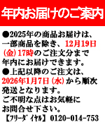 年内お届けのご案内