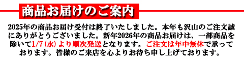 2025　2026　年末年始　商品お届けのご案内