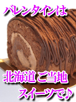 バレンタインは北海道ご当地スイーツで♪