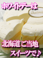 ホワイトデーは北海道ご当地スイーツで♪