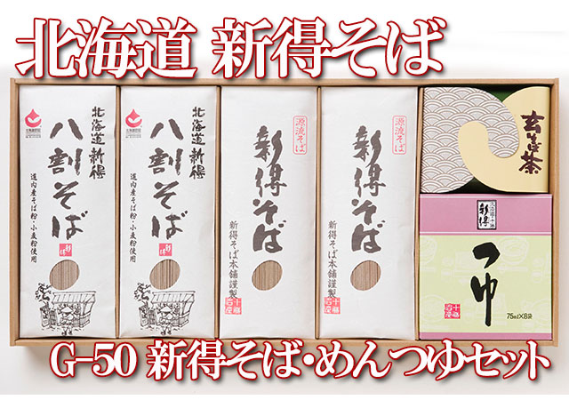 北海道 新得そば・めんつゆセット