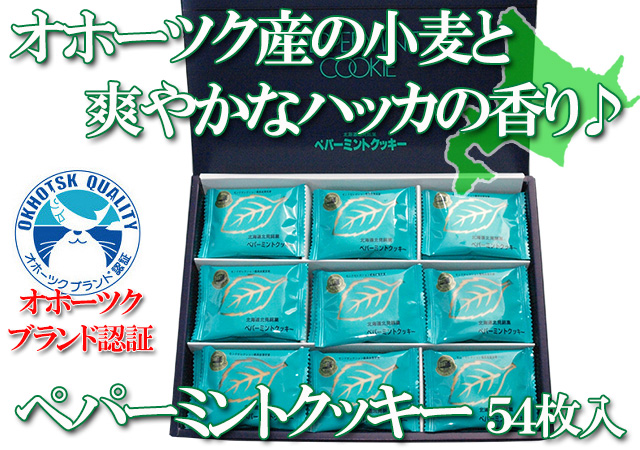 北見鈴木製菓 ペパーミントクッキー 54枚