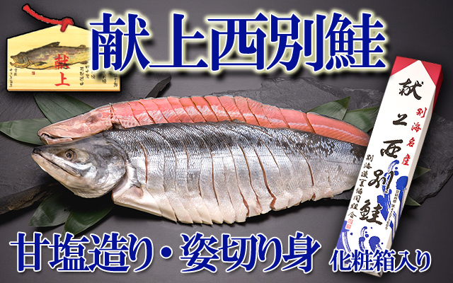 西別鮭　別海町　伝統製法の鮭　徳川家献上
