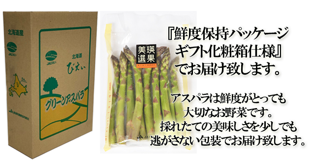 北海道 美瑛産 朝採りグリーンアスパラ シャキシャキの食感