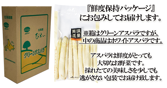 北海道 美瑛産 朝採れホワイトアスパラ シャキシャキの食感
