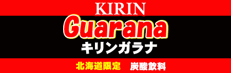 北海道限定 キリンガラナ 爽やかなのどごし♪