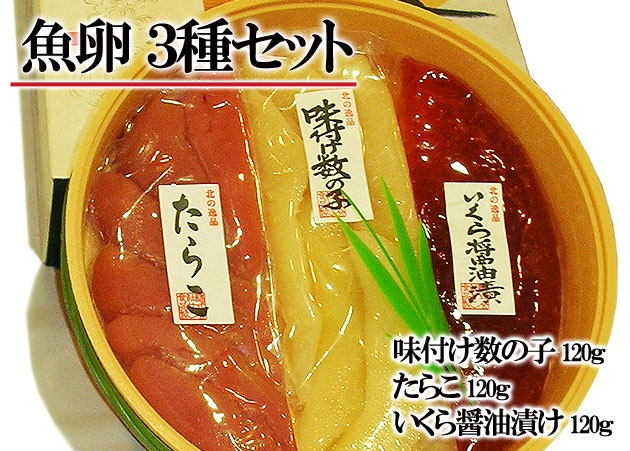 北海道 札幌中央卸売市場直送 魚卵セット 数の子 たらこ いくら醤油漬け