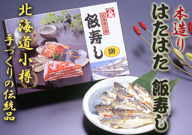 「小樽飯寿し」冬期限定!魚の旨みを引き出しました