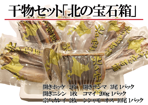 北海道 札幌中央卸売市場直送 干物セット 開ホッケ 開ニシン 宗八カレイ 開サンマ コマイ ししゃも