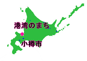 北海道　小樽　紅鮭　マリネ　老舗