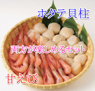 甘えび,ホタテ貝柱セット