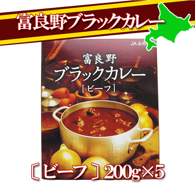 富良野ブラックカレー ビーフ 5箱セット