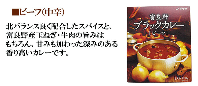 富良野ブラックカレー ビーフ 5箱セット