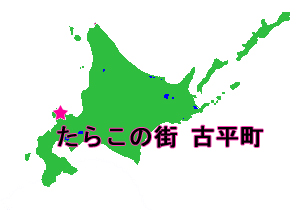 北海道　古平町