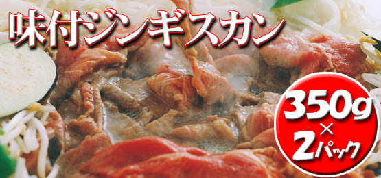北海道 札幌からお届けする北海道生まれの焼き肉セット