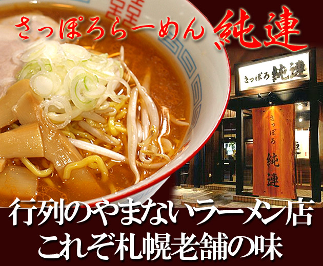 さっぽろ 純連 ラーメン 老舗の味 じゅんれん 生麺4食セット