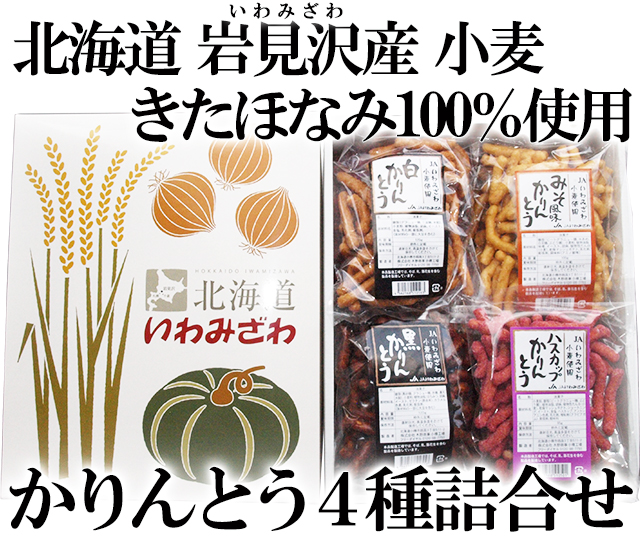 北海道 岩見沢産小麦100%小麦使用 かりんとうセット