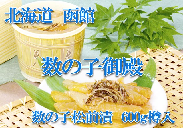 北海道 函館 数の子松前漬