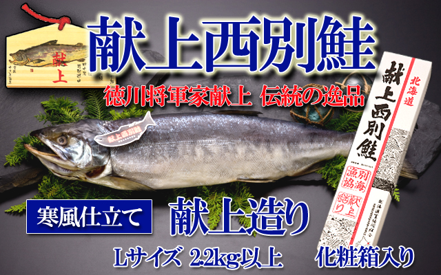 西別鮭　別海町　伝統製法の鮭　徳川家献上