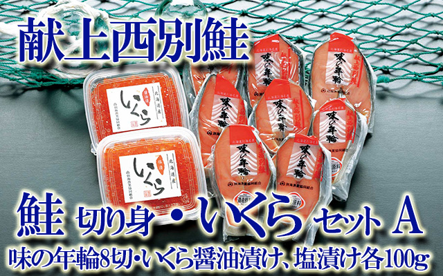北海道　献上西別鮭　鮭切り身・いくらセット　Ａ