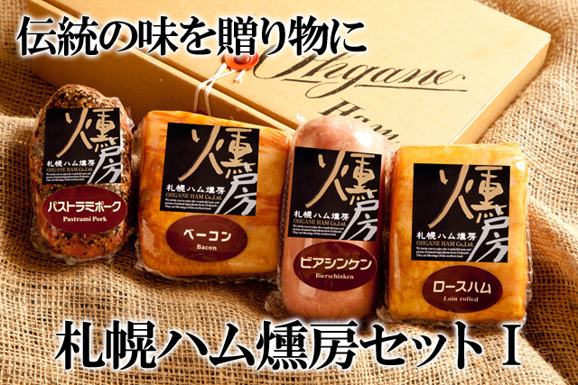北海道 大金ハム ロースハム ベーコン ビアシンケン パストラミポーク 札幌ハム燻房 札幌ハム燻房セットI