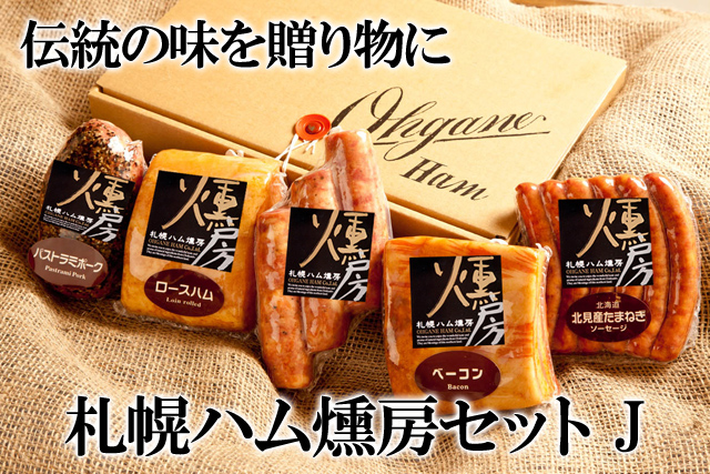 北海道 大金ハム ロースハム ベーコン パストラミポーク たまねぎソーセージ ログソーセージ 札幌ハム燻房 札幌ハム燻房セットJ