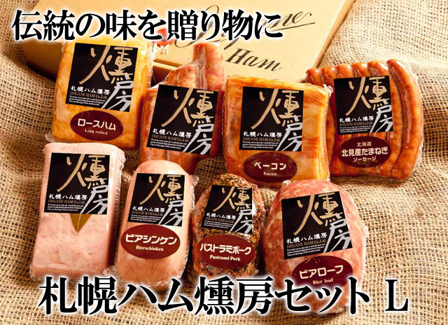 北海道 大金ハム ロースハム ベーコン ベアローフ ビアシンケン パストラミポーク 玉ねぎソーセージ ログソーセージ オリーブケーゼ 札幌ハム燻房 札幌ハム燻房セットL