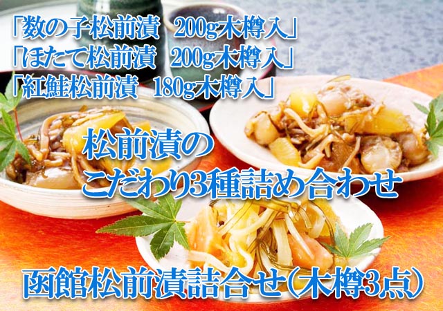 北海道 函館 松前漬詰合せ