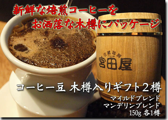 札幌 宮田屋珈琲 コーヒー豆木樽入りギフト 2樽
