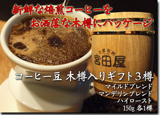 札幌 宮田屋珈琲 コーヒー豆木樽入りギフト3樽 マイルドブレンド マンデリンブレンド ハイロースト セット