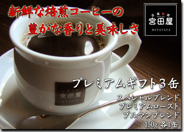 札幌 宮田屋珈琲 コーヒープレミアムギフト3缶