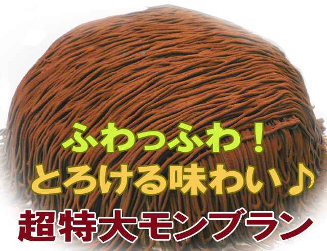 札幌ろまん亭 超特大モンブラン