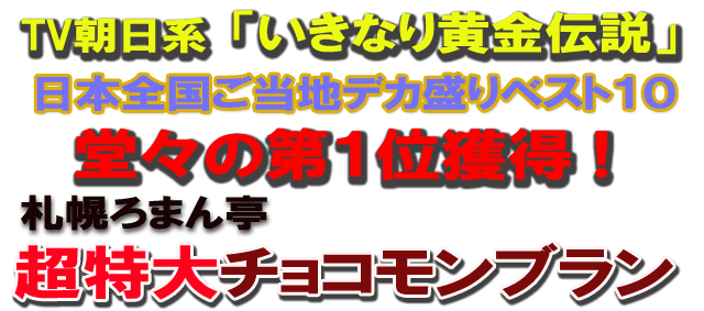 いきなり黄金伝説 日本全国ご当地デカ盛りベスト10 第1位