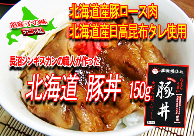 長沼ジンギスカン　北海道仕込み　豚丼　